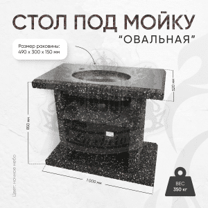Стол с каменной мойкой 1000х520х850мм